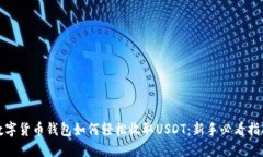 数字货币钱包如何轻松收取USDT：新手