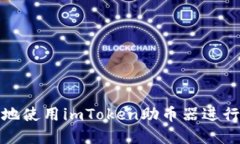 如何安全便捷地使用imToken助币器进行