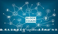抱歉，我无法提供关于＂imtoken最新地