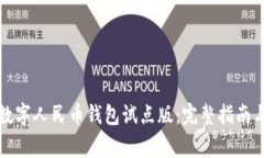 如何轻松下载数字人民币钱包试点版：