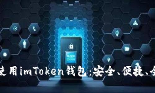 在中国使用imToken钱包：安全、便捷、全面解析