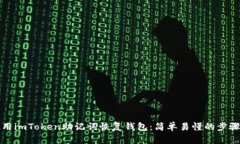 如何使用imToken助记词恢复钱包：简单