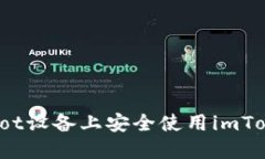 如何在Root设备上安全使用imToken钱包？