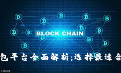 区块链钱包平台全面解析：选择最适合你的钱包