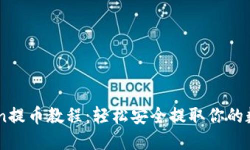 ImToken提币教程：轻松安全提取你的数字资产