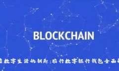 开启数字生活的钥匙：农行数字银行钱