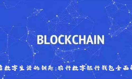 开启数字生活的钥匙：农行数字银行钱包全面解析