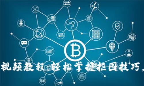 数字钱包抠图视频教程：轻松掌握抠图技巧，提升视频质量