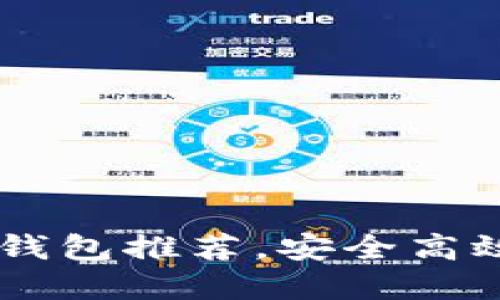 2023年最新虚拟币电子钱包推荐，安全高效，让您轻松管理数字货币