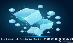 如何将Imtoken导入MetaMask：步骤详解与常