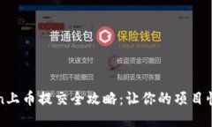 imToken上币提交全攻略：让你的项目快