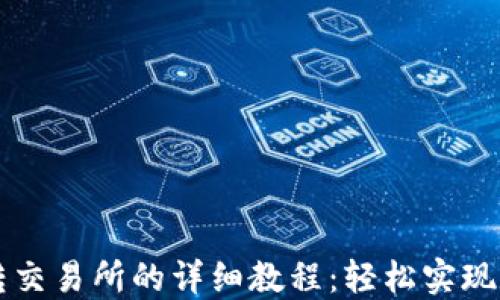 
虚拟币钱包转交易所的详细教程：轻松实现数字资产管理