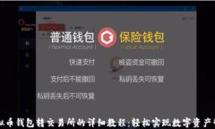 虚拟币钱包转交易所的详细教程：轻松