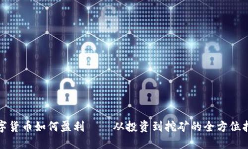 数字货币如何盈利——从投资到挖矿的全方位指南