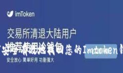 如何安全有效地找回您的Imtoken钱包？