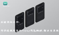 和关键词的示例：如何快速找到您的