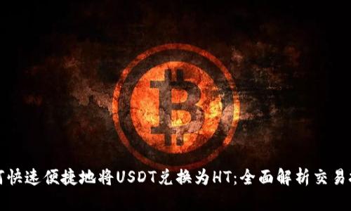 如何快速便捷地将USDT兑换为HT：全面解析交易技巧