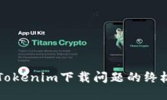 解决Tokenim下载问题的终极指南