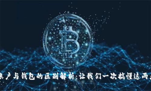 区块链账户与钱包的区别解析：让我们一次搞懂这两者的本质