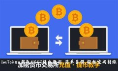 imToken钱包USDT转出教程，简单易懂，轻