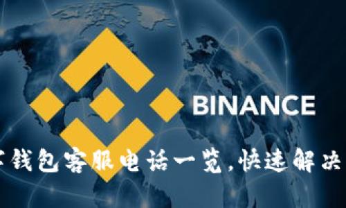 青海数字钱包客服电话一览，快速解决您的疑问