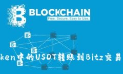 如何将imToken中的USDT转账到Bitz交易所：