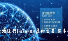 如何安全地进行imToken虚拟交易：新手