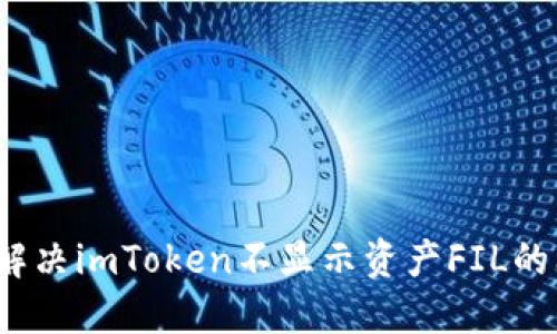 如何解决imToken不显示资产FIL的问题？