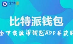 如何安全下载波币钱包APP并获取助记词