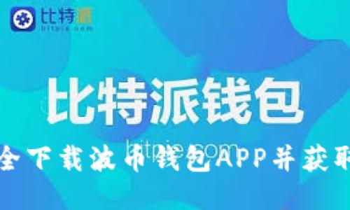 如何安全下载波币钱包APP并获取助记词