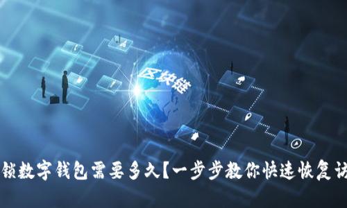 解锁数字钱包需要多久？一步步教你快速恢复访问