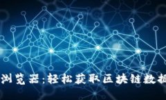 区块链查询浏览器：轻松获取区块链数