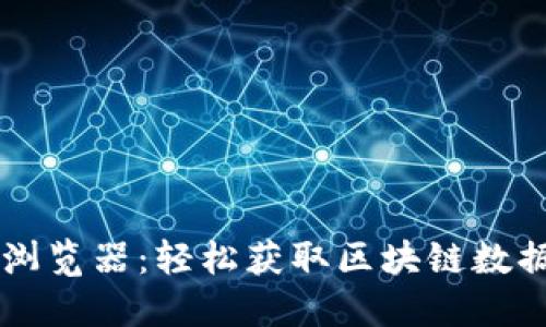 区块链查询浏览器：轻松获取区块链数据的终极指南