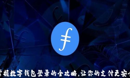 
轻松掌握数字钱包登录的全攻略，让你的支付更安全便捷