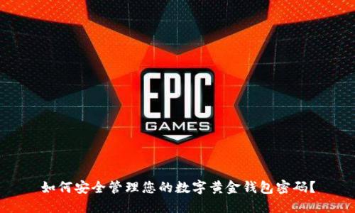 如何安全管理您的数字黄金钱包密码？