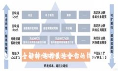 2023年区块链钱包知识全解析：选择最