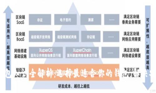 2023年区块链钱包知识全解析：选择最适合你的钱包，解决安全与便捷的痛点