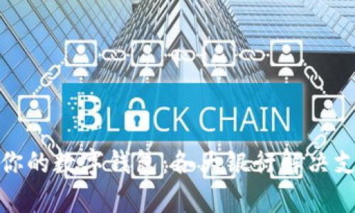 如何选择适合你的数字钱包：各大银行解决支付痛点的招数