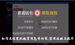 如何高效变现数字钱包中的钱：实用攻
