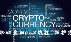 如何安全备份欧意Web3钱包，保护您的