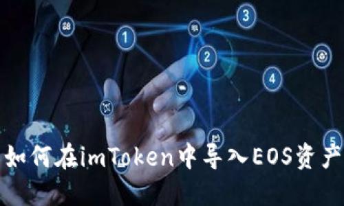 如何在imToken中导入EOS资产