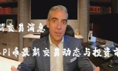 pi币最新交易消息2023年Pi币最新交易动