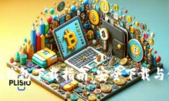 ImToken钱包下载指南：安全下载与使用