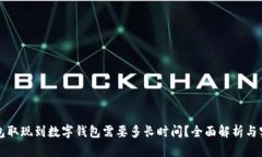 电子钱包取现到数字钱包需要多长时间