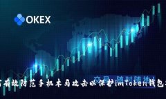 如何有效防范手机木马攻击以保护im