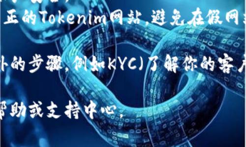 要注册Tokenim或任何其他类似平台，通常需要遵循一定的步骤。Tokenim 是一个与区块链和加密货币相关的平台，具体步骤可能因网站更新而有所不同，但通常过程如下：

### 注册步骤：

1. **访问官网**：
   - 打开浏览器，输入Tokenim官方网站的链接。

2. **查找注册按钮**：
   - 在首页上，查找通常位于右上角的“注册”或“Sign Up”按钮。

3. **填写注册表单**：
   - 点击注册按钮后，会跳转到注册页面。需要填写相关信息，通常包括：
     - **电子邮件地址**
     - **用户名**
     - **密码**（确保密码足够复杂以保证安全）
     - 可能还需要确认密码

4. **接受条款与条件**：
   - 在提交注册信息之前，通常需要勾选同意条款与条件的选项。

5. **电子邮件验证**：
   - 注册后，平台通常会发送一封电子邮件到注册时填写的邮箱。打开电子邮件并点击验证链接，以确认你的注册。

6. **登录帐号**：
   - 邮件验证后，返回到登录页面，输入你的用户名和密码进行登录。

7. **设置账户安全**：
   - 建议启用双重验证（2FA）等额外安全措施，以保护你的帐户。

8. **完善个人信息**：
   - 登录后，可以在个人资料中完善其他信息，例如身份验证，钱包地址等。

### 注意事项：

- **密码安全**：注册时设置一个强密码，避免使用简单的密码，确保账户安全。
- **避免钓鱼网站**：确认网站链接和域名准确无误，确保登录的是真正的Tokenim网站，避免在假网站上注册。

如果Tokenim具有特定的行业标准或法律要求，注册流程可能会有额外的步骤，例如KYC（了解你的客户）验证程序，您需要根据其指导进行操作。

如有具体问题或需要详细的指导，建议查阅Tokenim官方网站提供的帮助或支持中心。