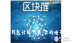 2019年数字钱包计划下载：你的电子支
