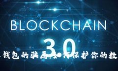 揭秘比特派钱包的骗局：如何保护你的