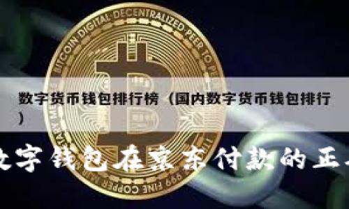 轻松掌握数字钱包在京东付款的正确使用方法