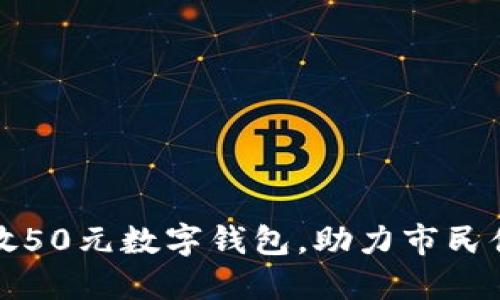 温州发放50元数字钱包，助力市民便捷生活